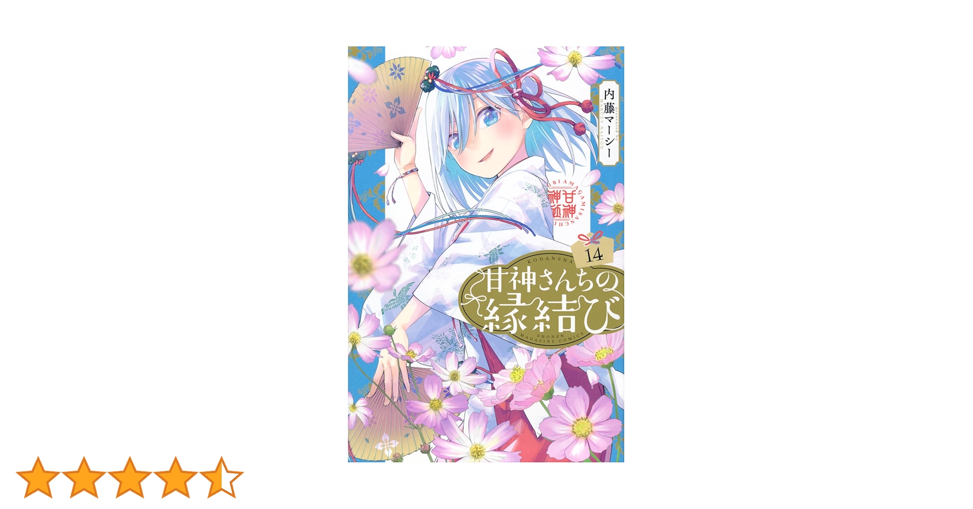 甘神さんちの縁結び 初版 14冊セット 特典付き　最終値下げ 2025年最新】甘神さんちの縁結び 14の人気アイテム - メルカリ